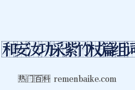 和安汝功采紫竹杖篇组词是什么意思的图片